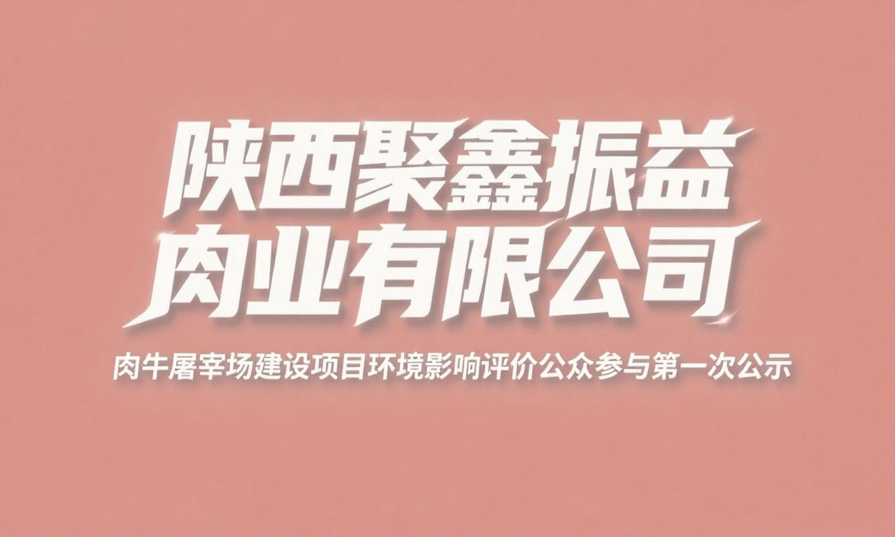 宝鸡荣企聚鑫茂源养殖合作社获评县级示范合作社