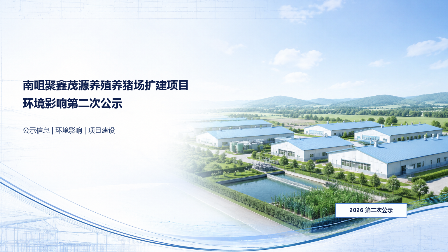 南咀聚鑫茂源养殖养猪场扩建项目环境影响第二次公示