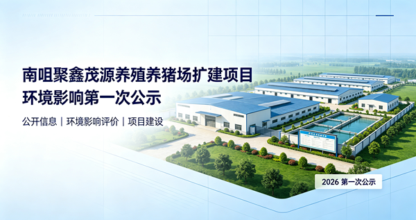 南咀聚鑫茂源养殖养猪场扩建项目环境影响第一次公示